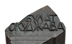 Булат Окуджава